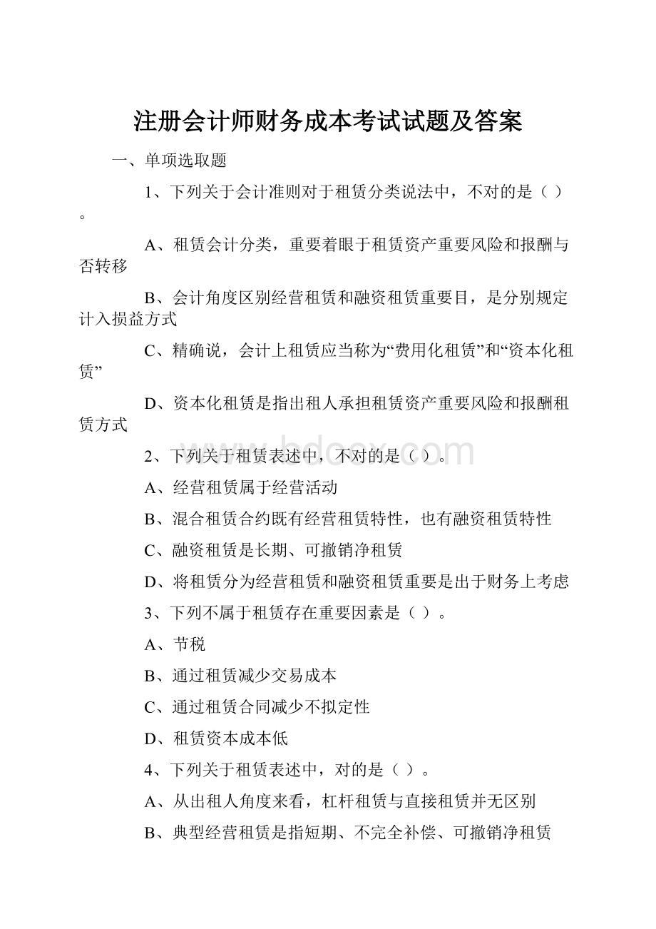 注册会计师财务成本考试试题及答案.docx_第1页