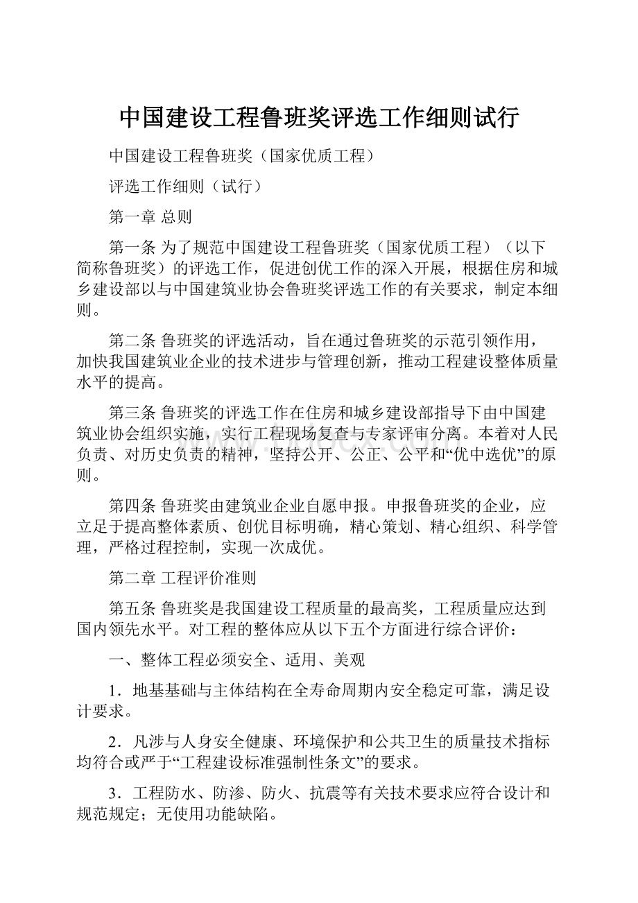 中国建设工程鲁班奖评选工作细则试行.docx