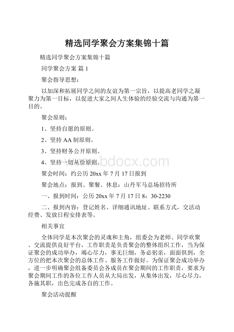 精选同学聚会方案集锦十篇.docx_第1页