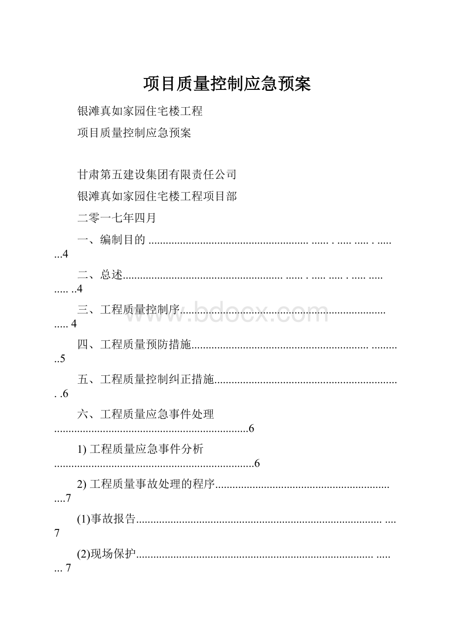 项目质量控制应急预案.docx