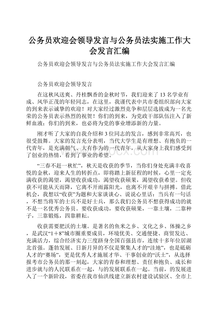 公务员欢迎会领导发言与公务员法实施工作大会发言汇编.docx_第1页