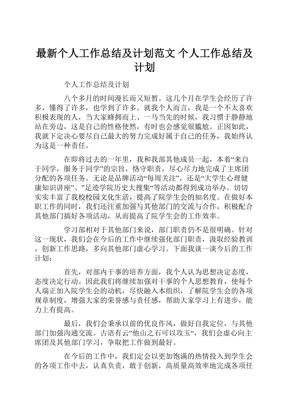 最新个人工作总结及计划范文 个人工作总结及计划.docx