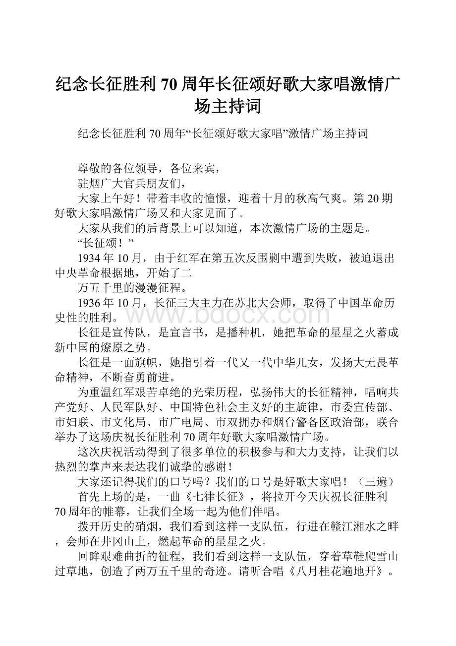 纪念长征胜利70周年长征颂好歌大家唱激情广场主持词.docx