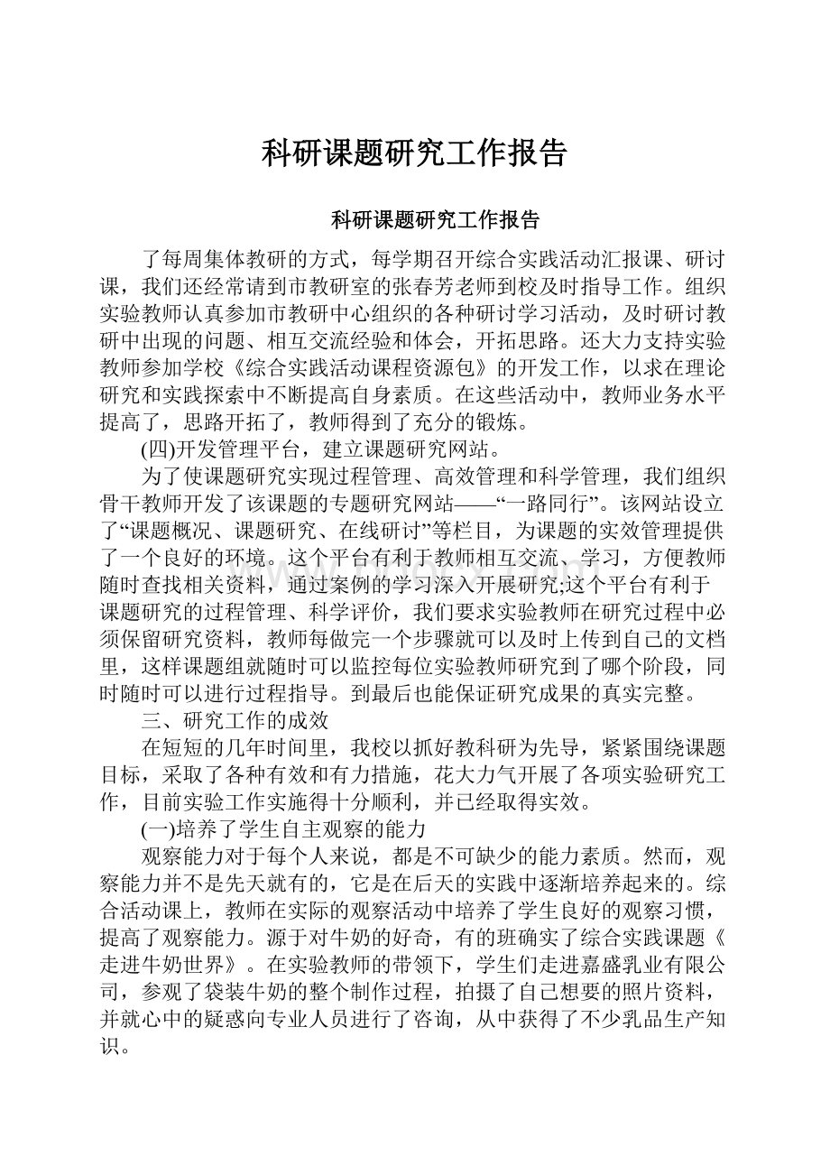 科研课题研究工作报告.docx