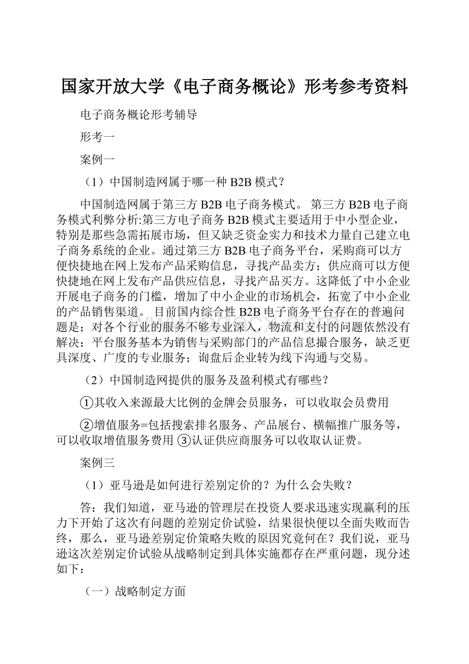 国家开放大学《电子商务概论》形考参考资料.docx