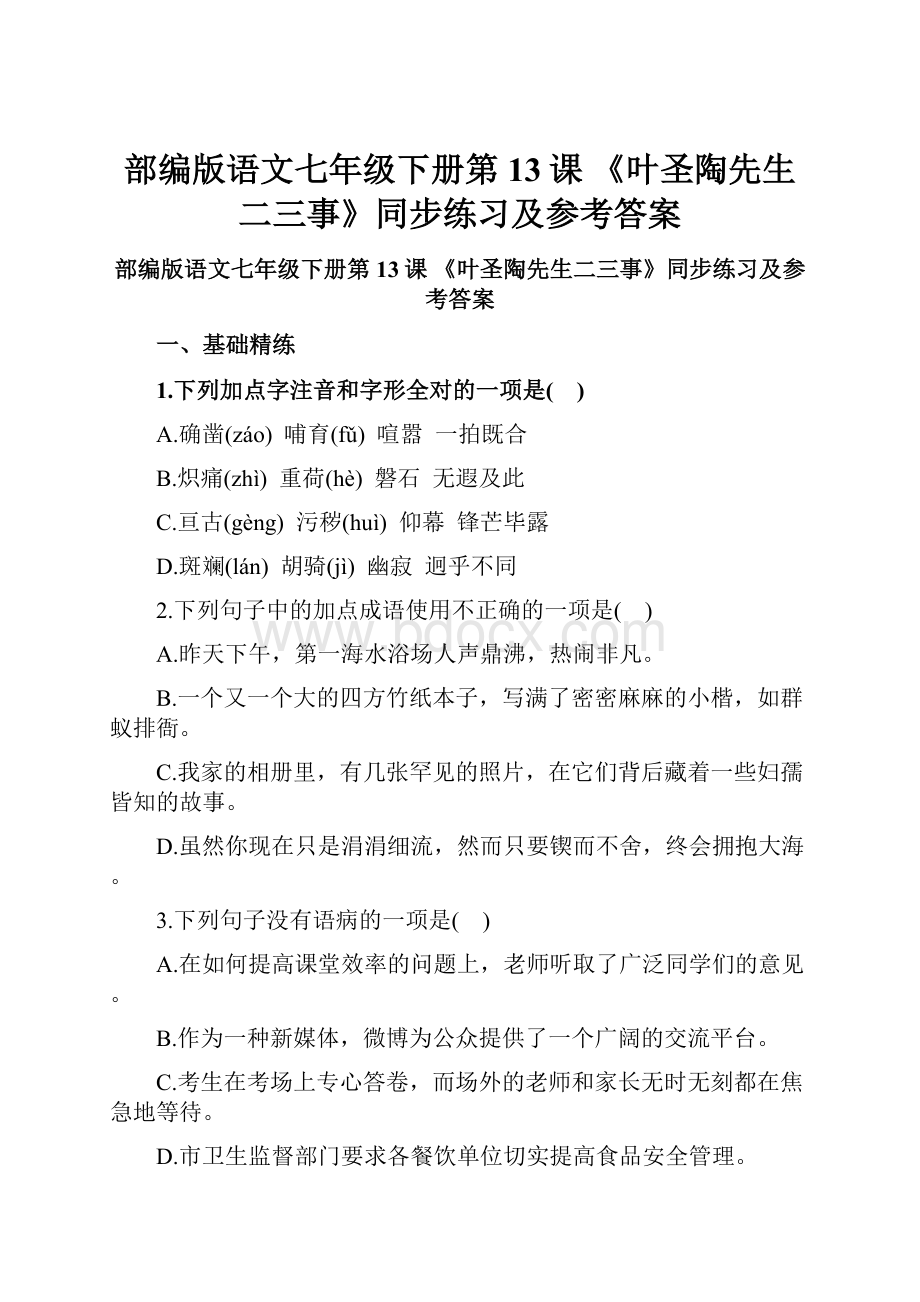 部编版语文七年级下册第13课 《叶圣陶先生二三事》同步练习及参考答案.docx