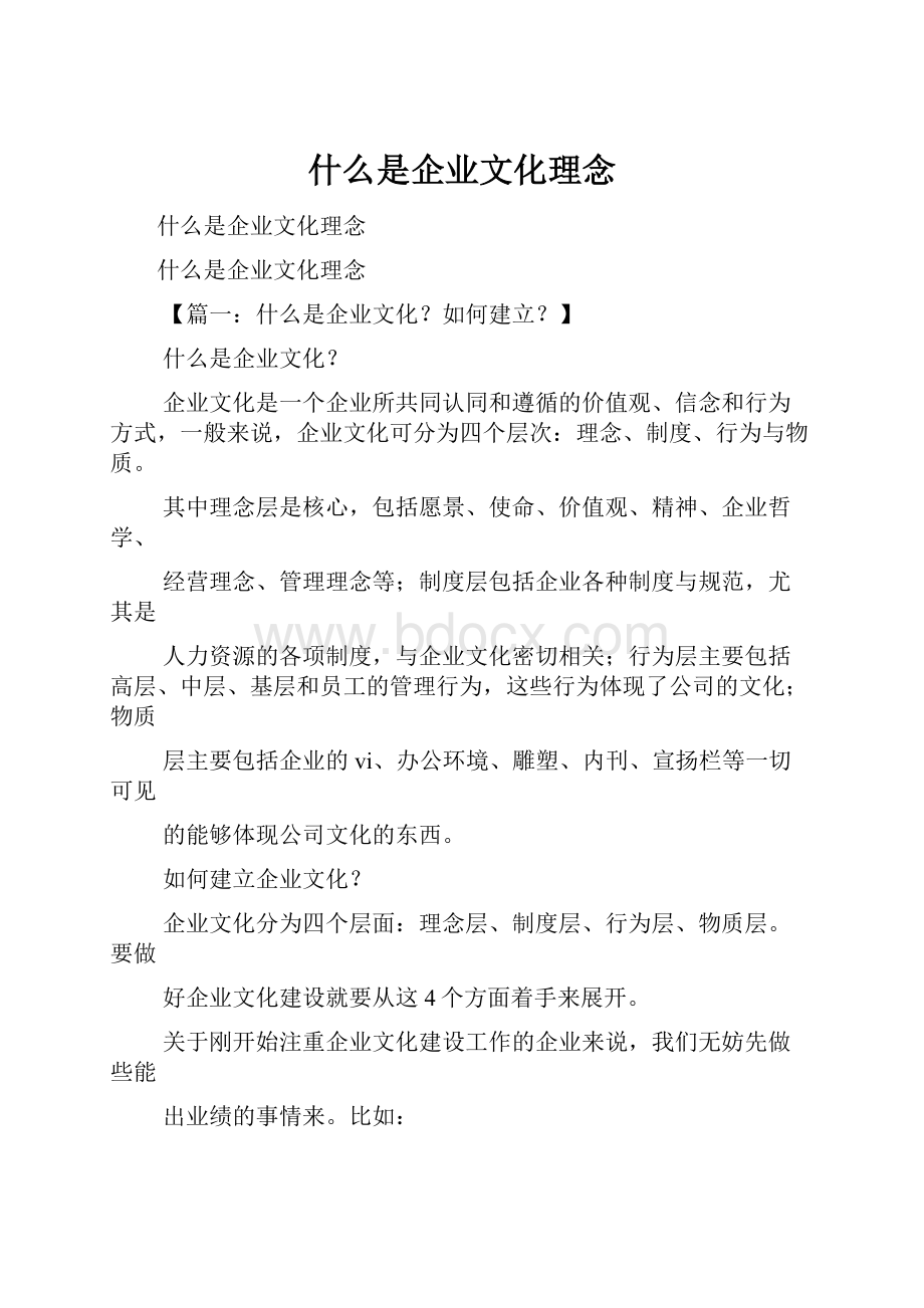 什么是企业文化理念.docx_第1页