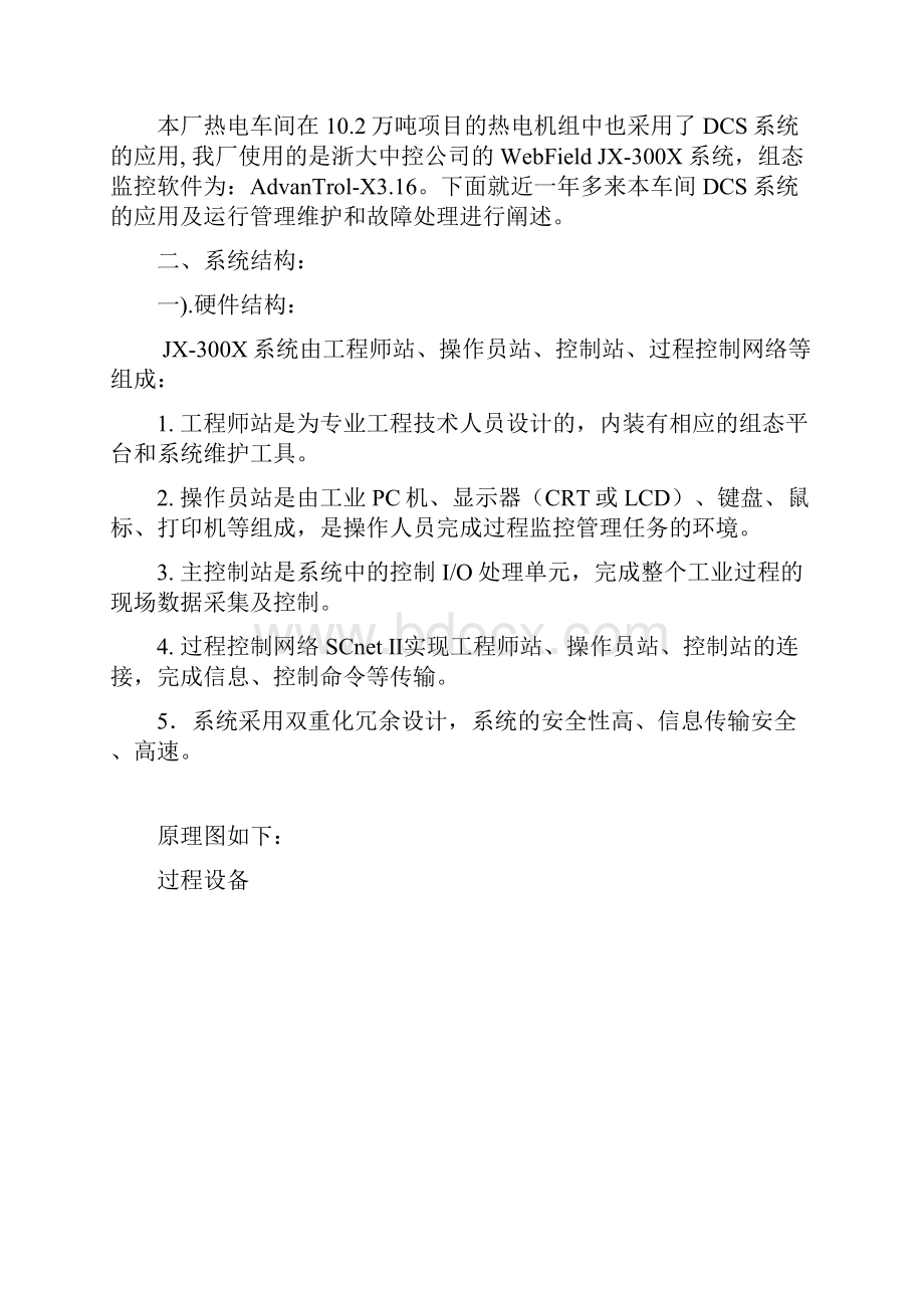 DCS系统在机炉自动控制中的应用及运行维护和故障处理教学提纲.docx_第2页