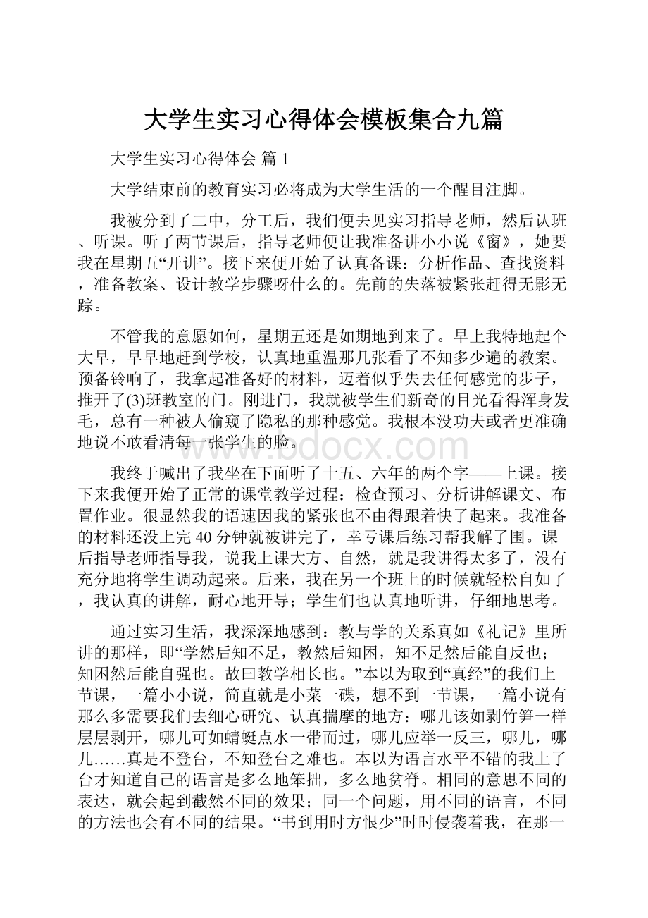 大学生实习心得体会模板集合九篇.docx