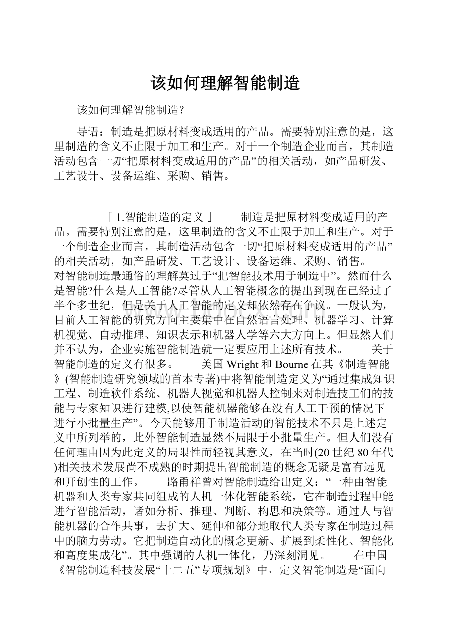 该如何理解智能制造.docx