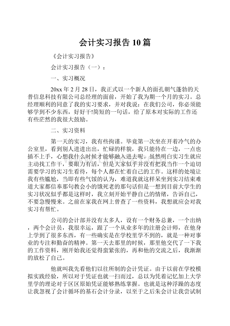 会计实习报告10篇.docx