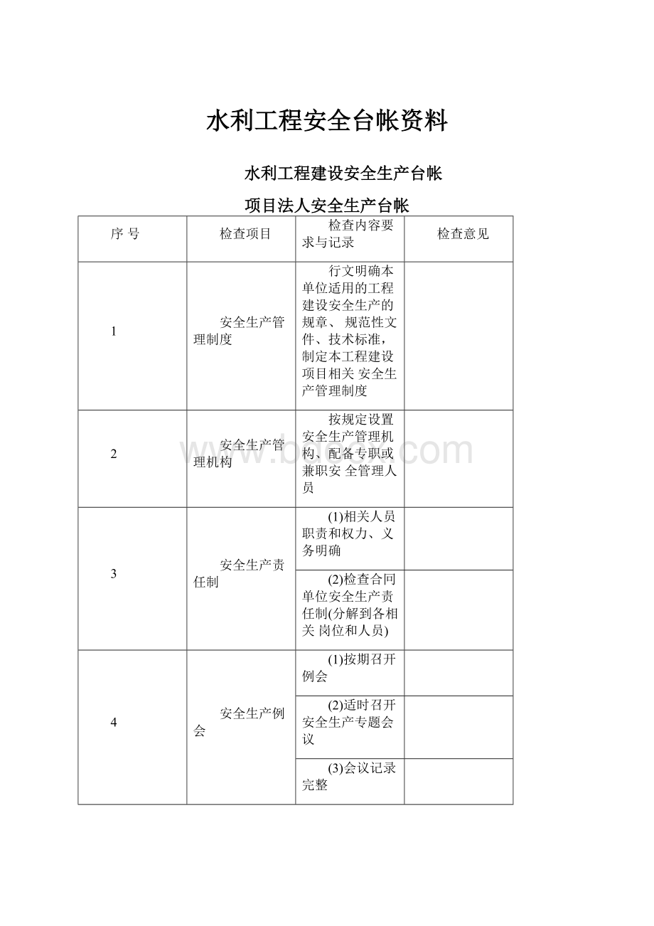 水利工程安全台帐资料.docx