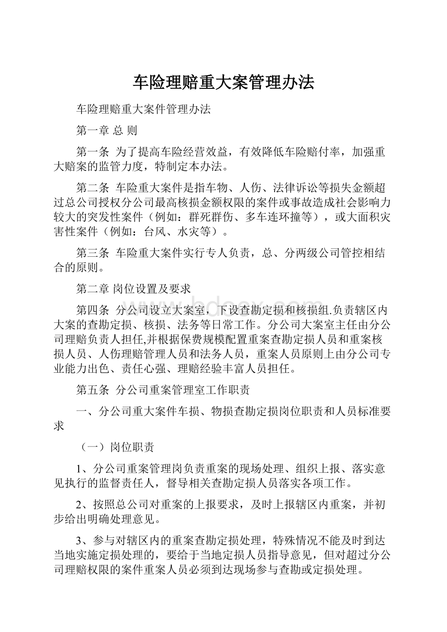 车险理赔重大案管理办法.docx