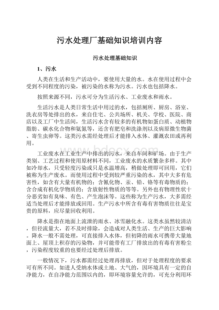 污水处理厂基础知识培训内容.docx_第1页