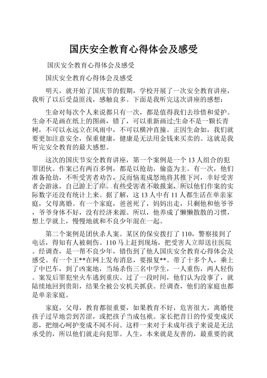 国庆安全教育心得体会及感受.docx_第1页