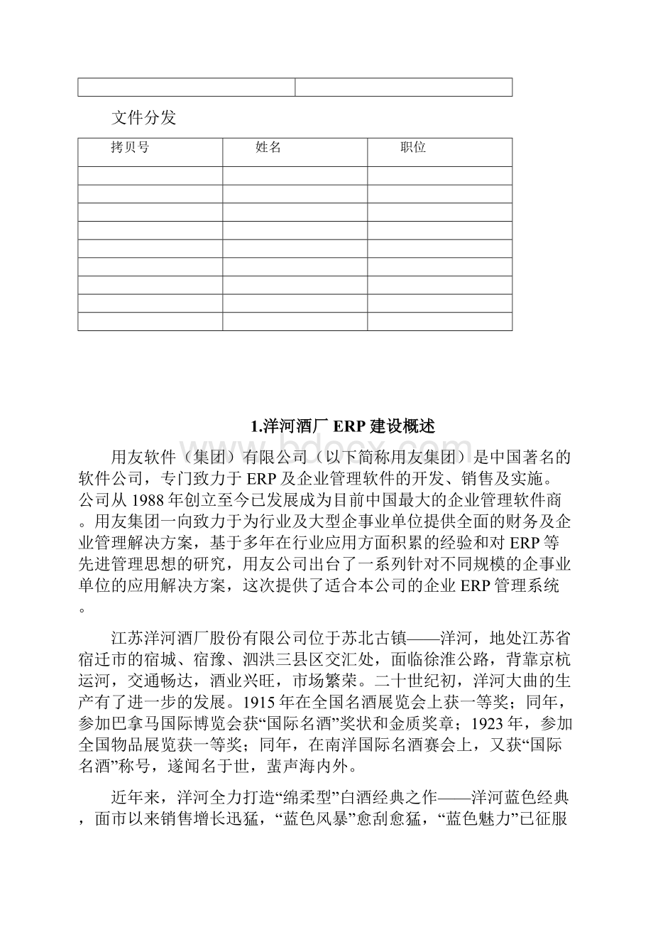 洋河酒厂信息化建议书.docx_第2页