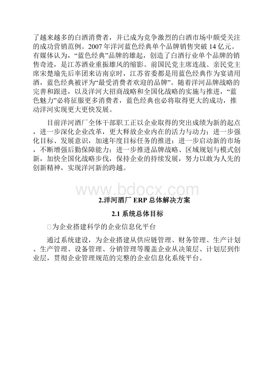 洋河酒厂信息化建议书.docx_第3页