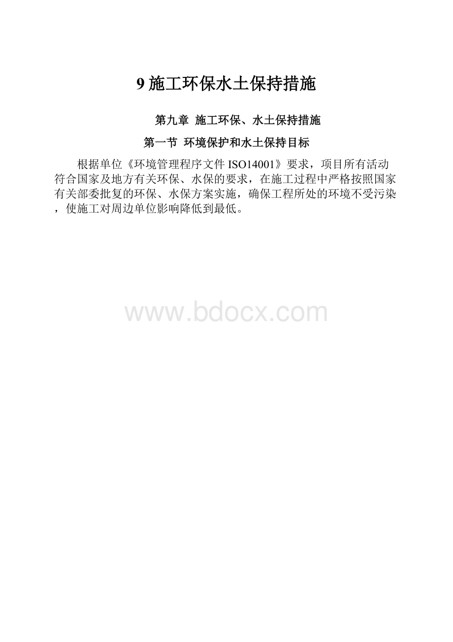 9施工环保水土保持措施.docx