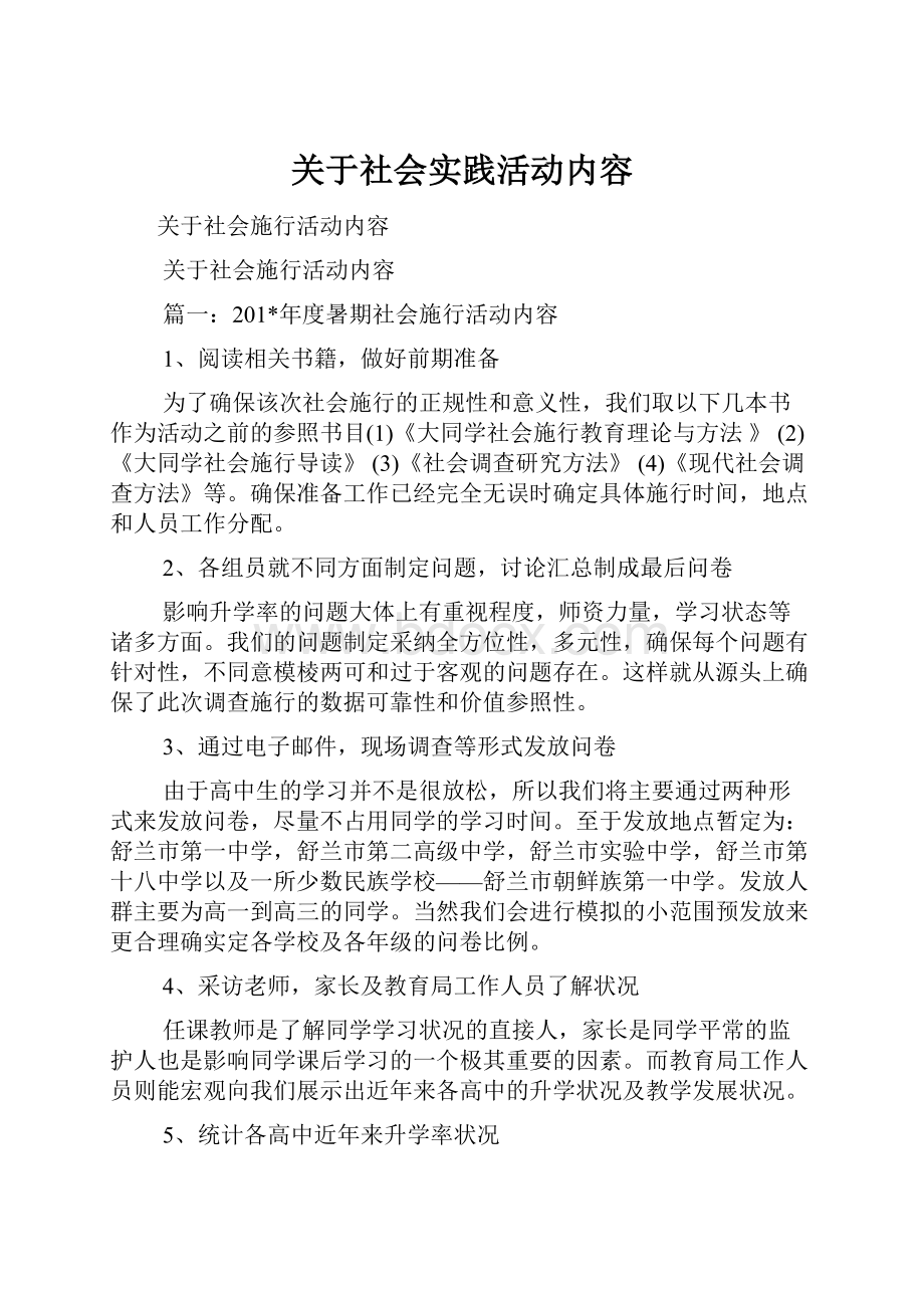 关于社会实践活动内容.docx