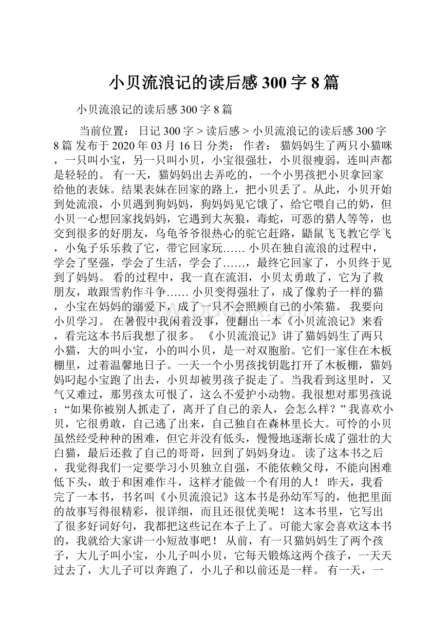 小贝流浪记的读后感300字8篇.docx