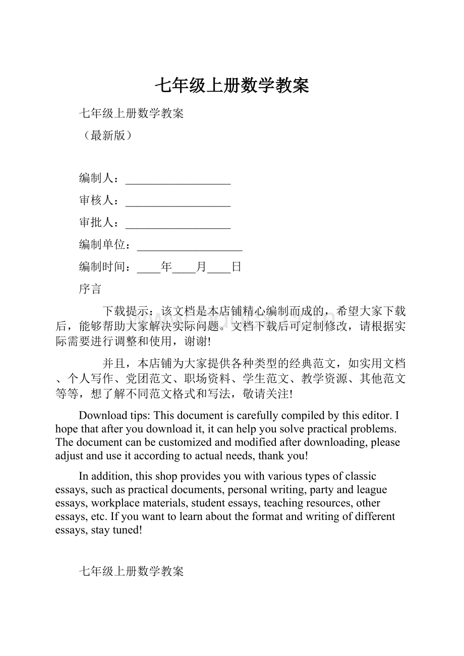 七年级上册数学教案.docx