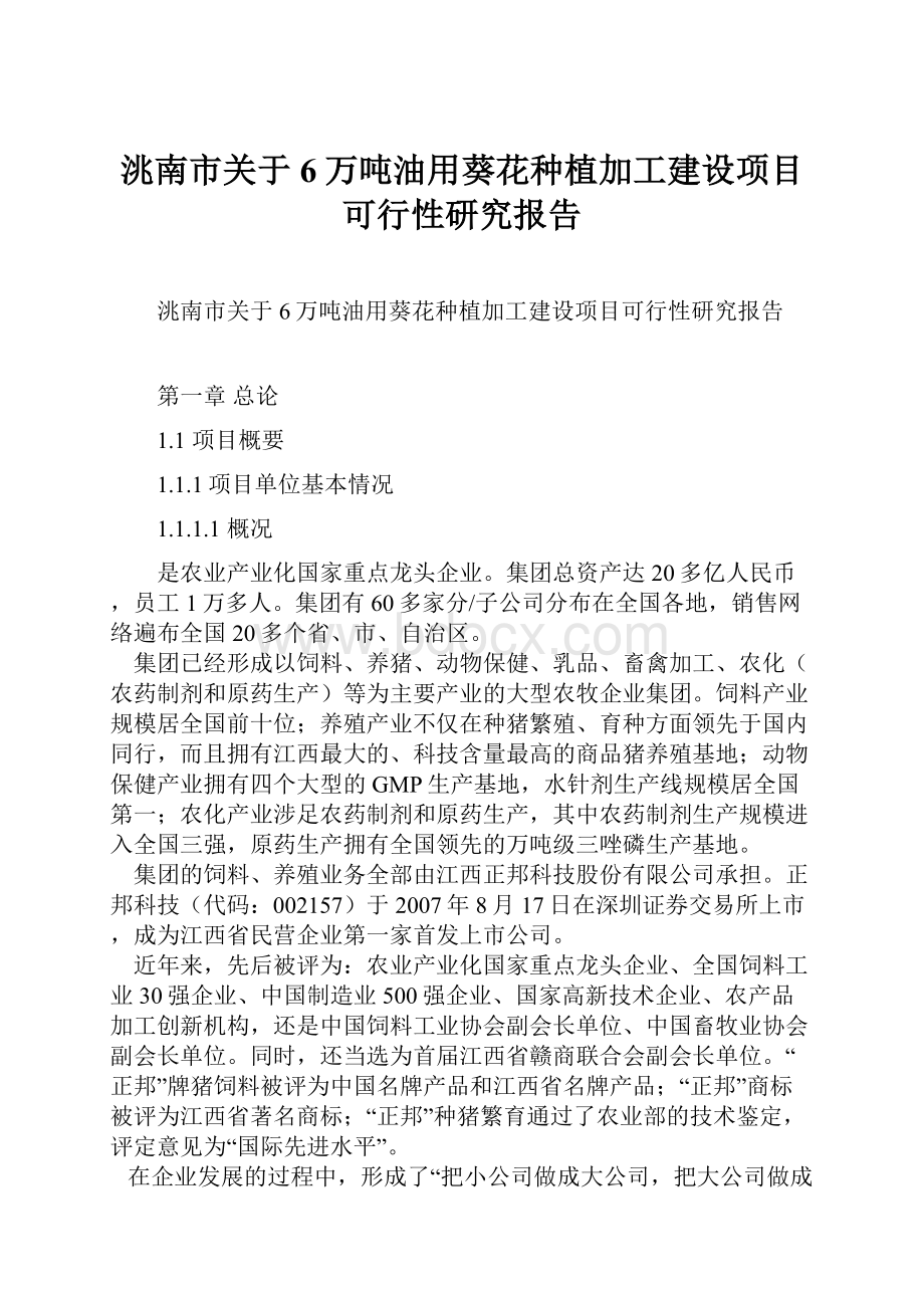 洮南市关于6万吨油用葵花种植加工建设项目可行性研究报告.docx