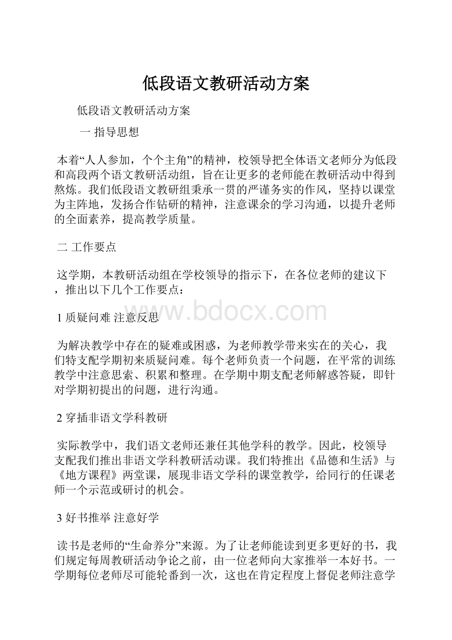 低段语文教研活动方案.docx