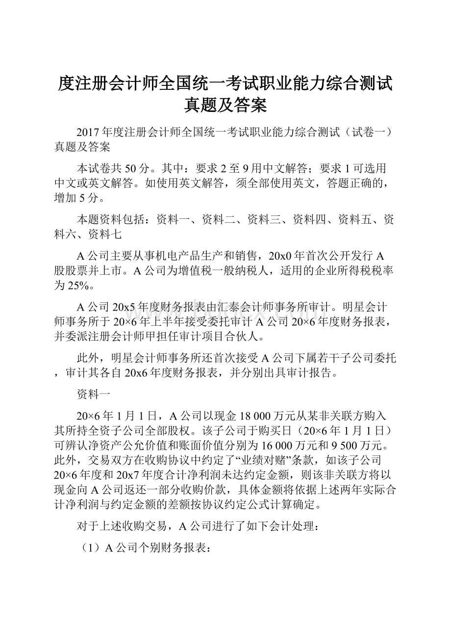 度注册会计师全国统一考试职业能力综合测试真题及答案.docx