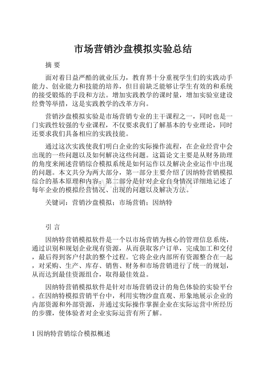 市场营销沙盘模拟实验总结.docx