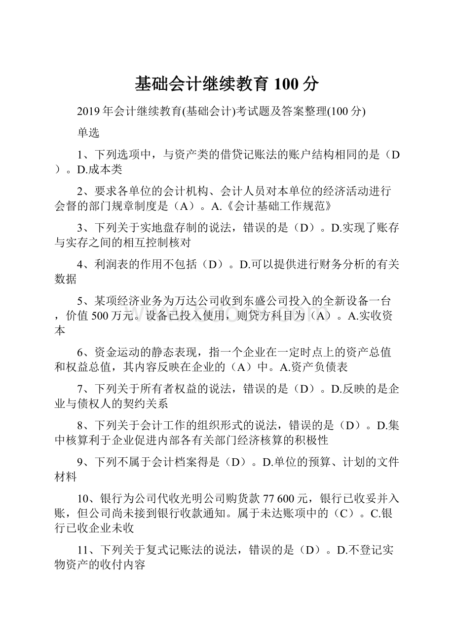 基础会计继续教育100分.docx_第1页