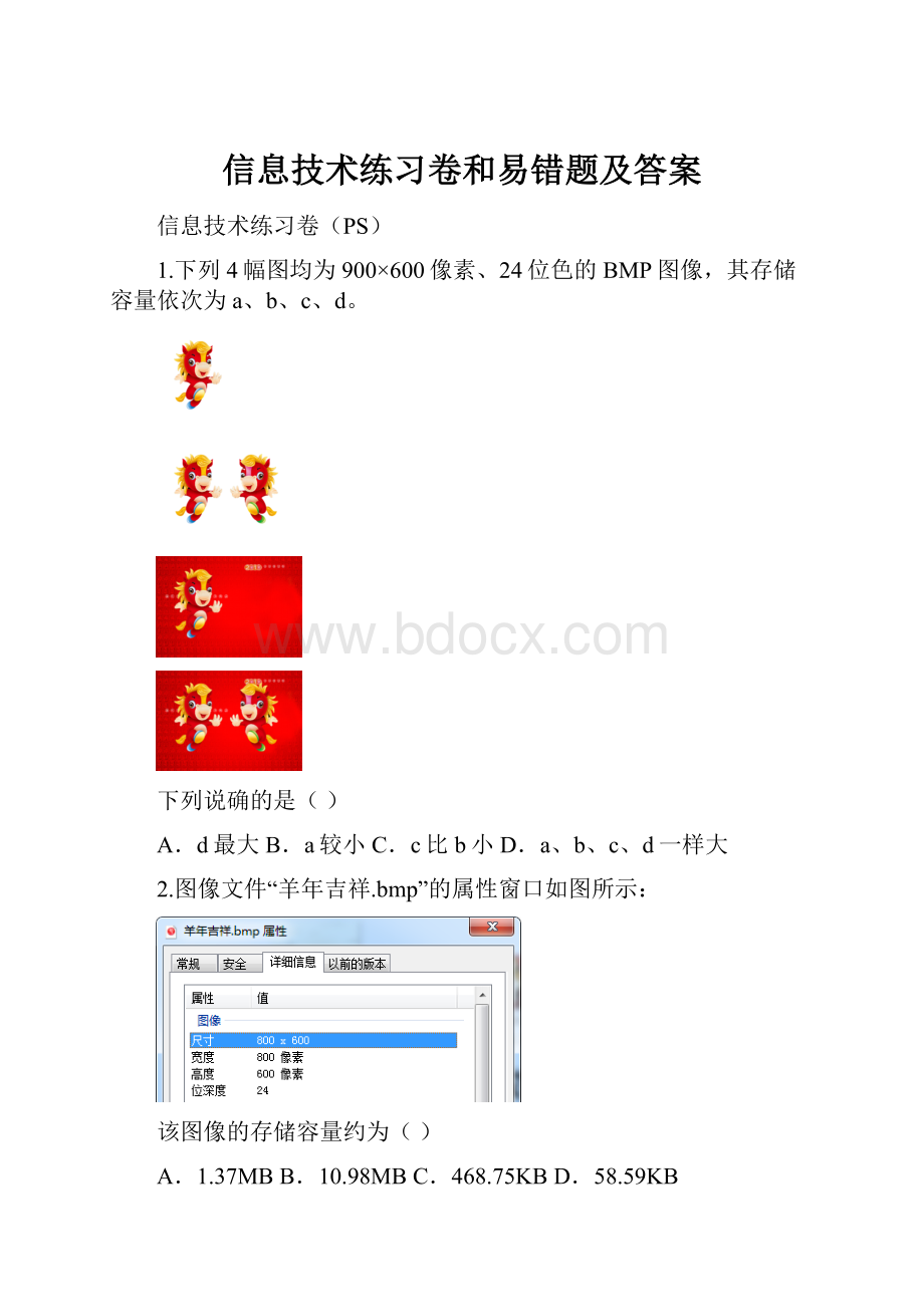 信息技术练习卷和易错题及答案.docx_第1页