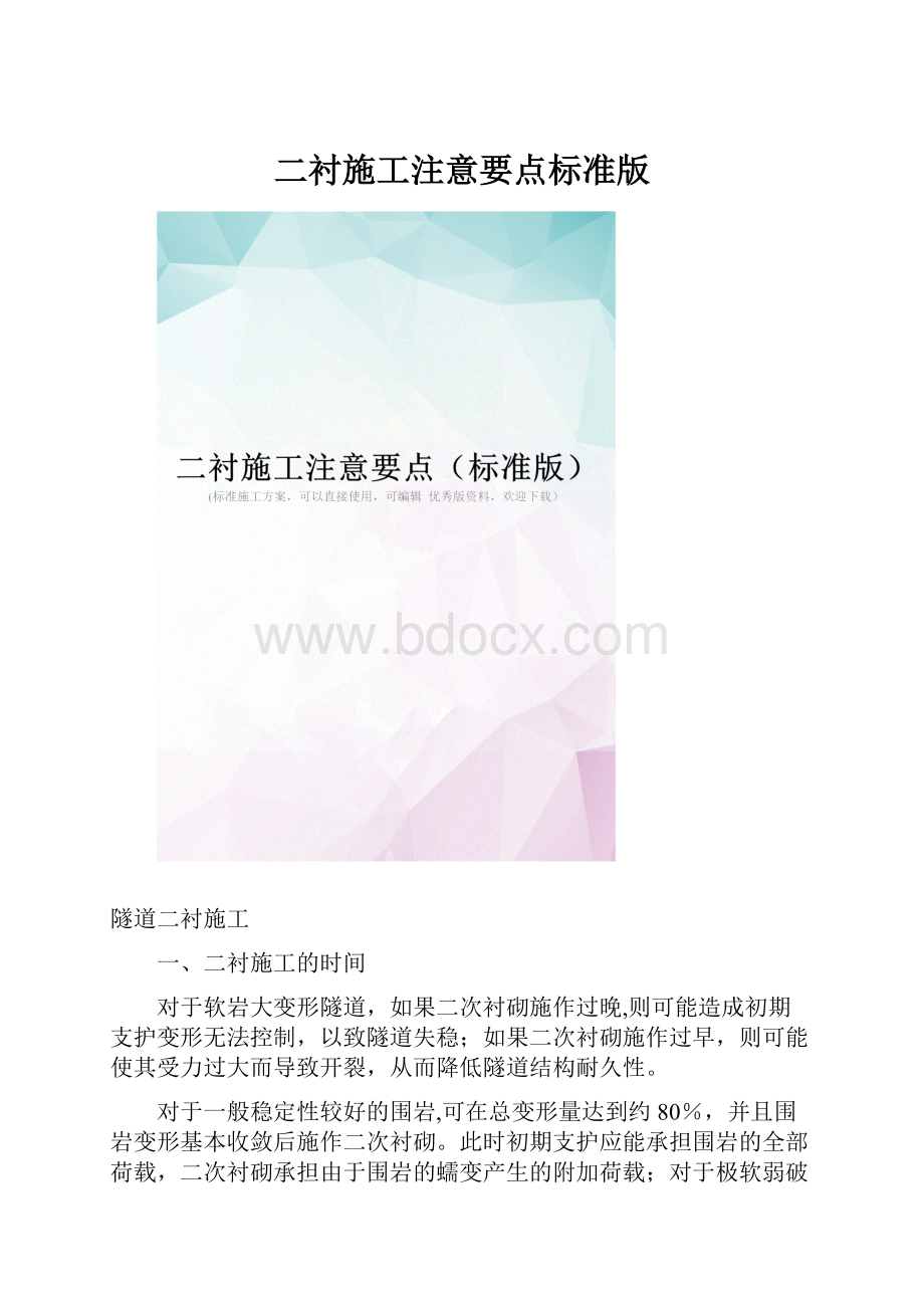 二衬施工注意要点标准版.docx