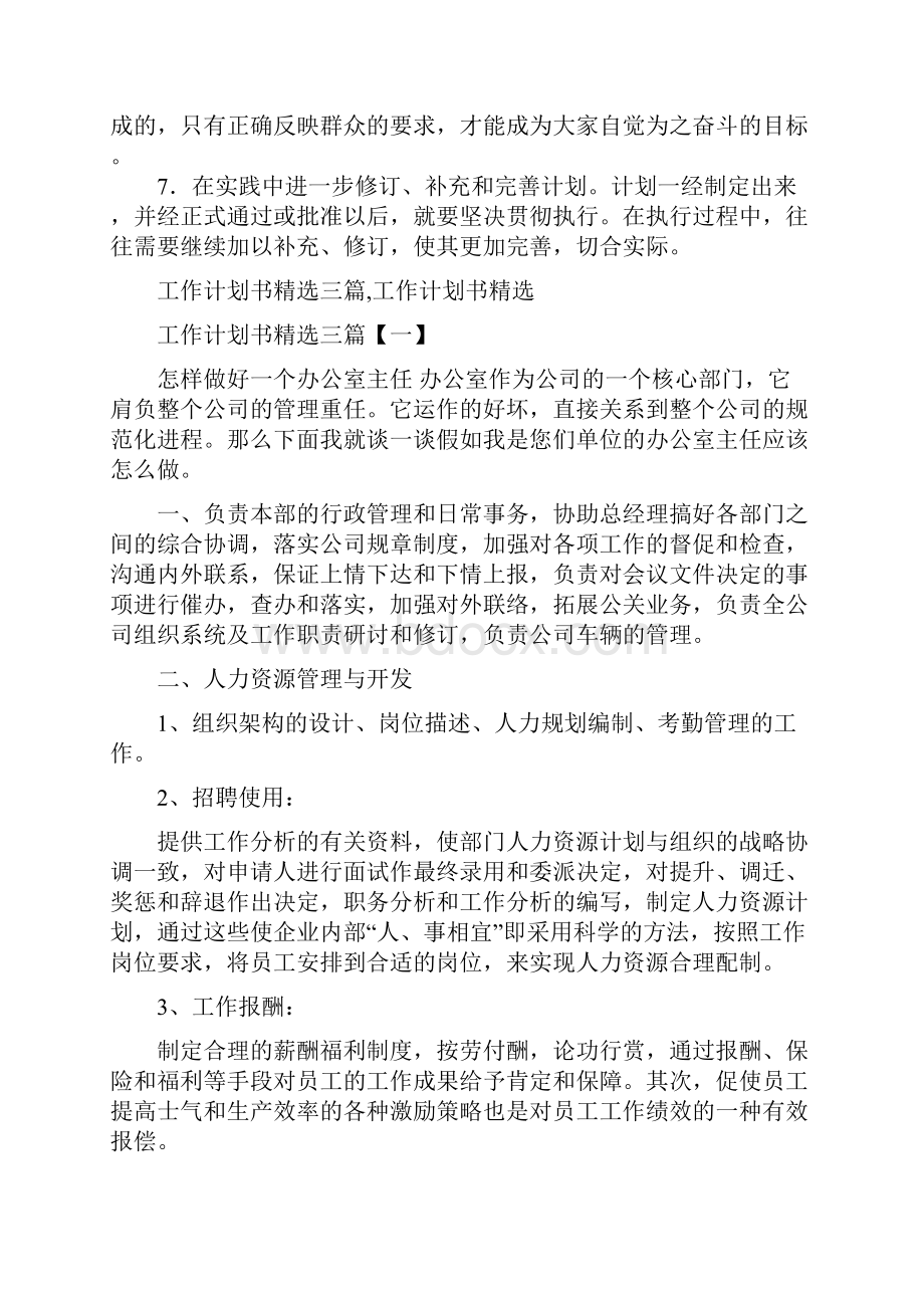 工作计划书怎么写与工作计划书精选三篇汇编.docx_第2页