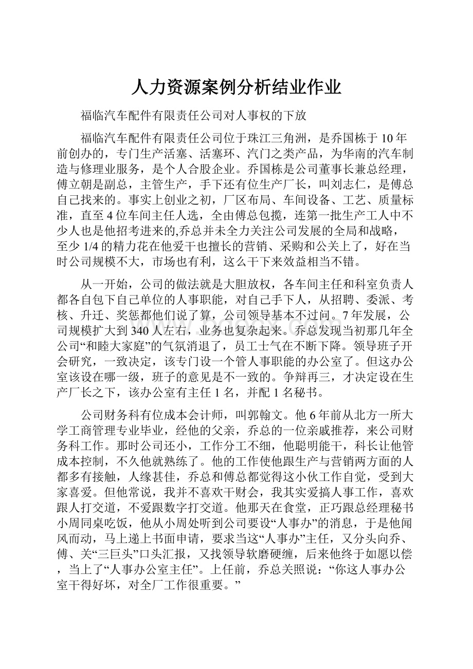 人力资源案例分析结业作业.docx