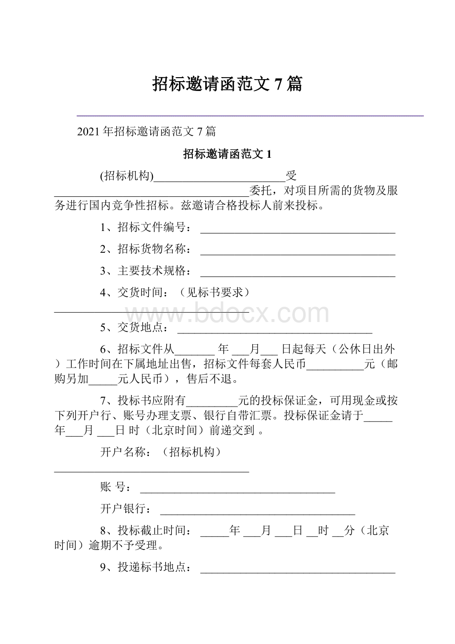 招标邀请函范文7篇.docx