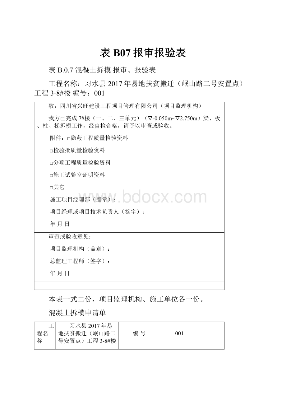 表B07报审报验表.docx