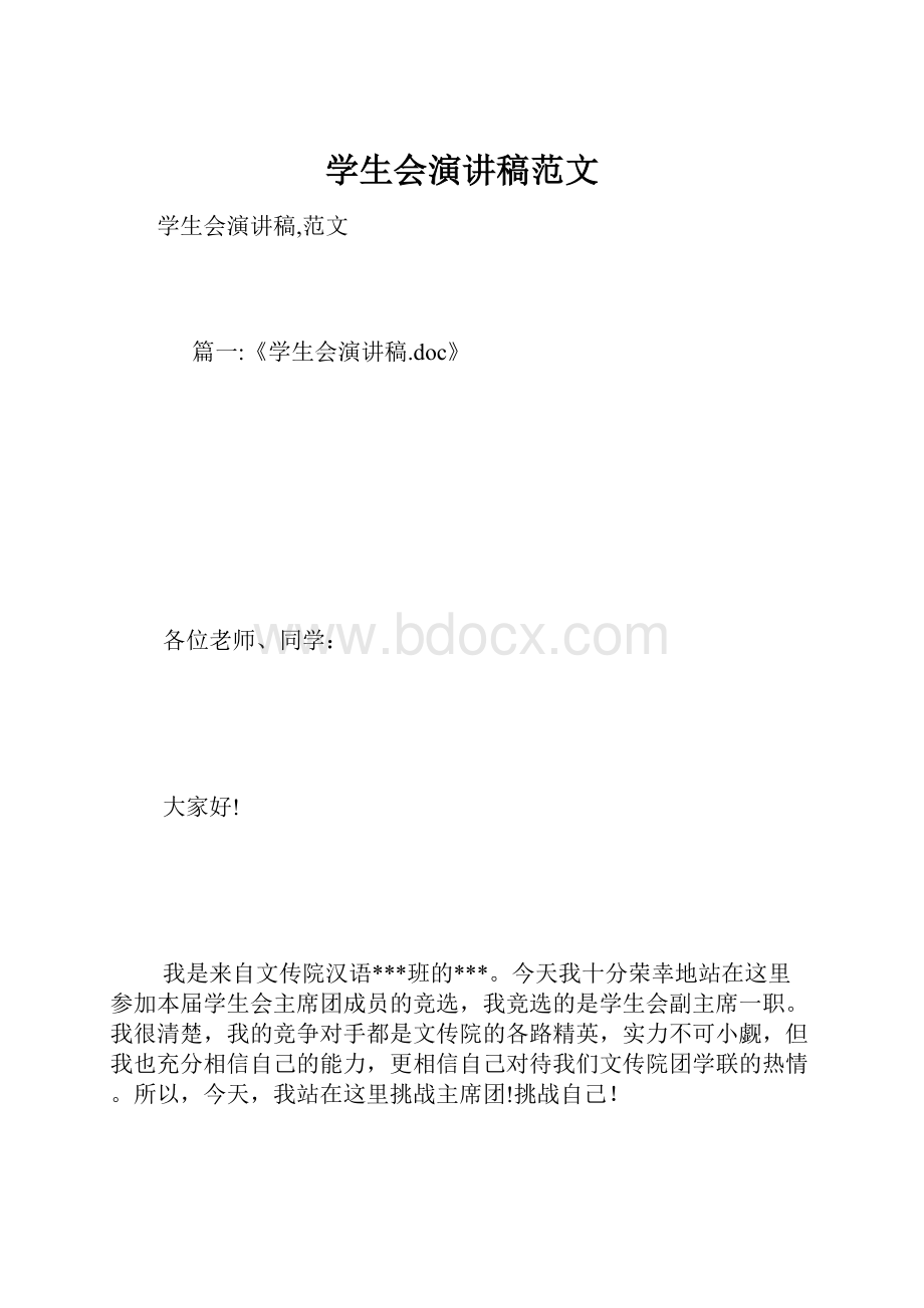 学生会演讲稿范文.docx