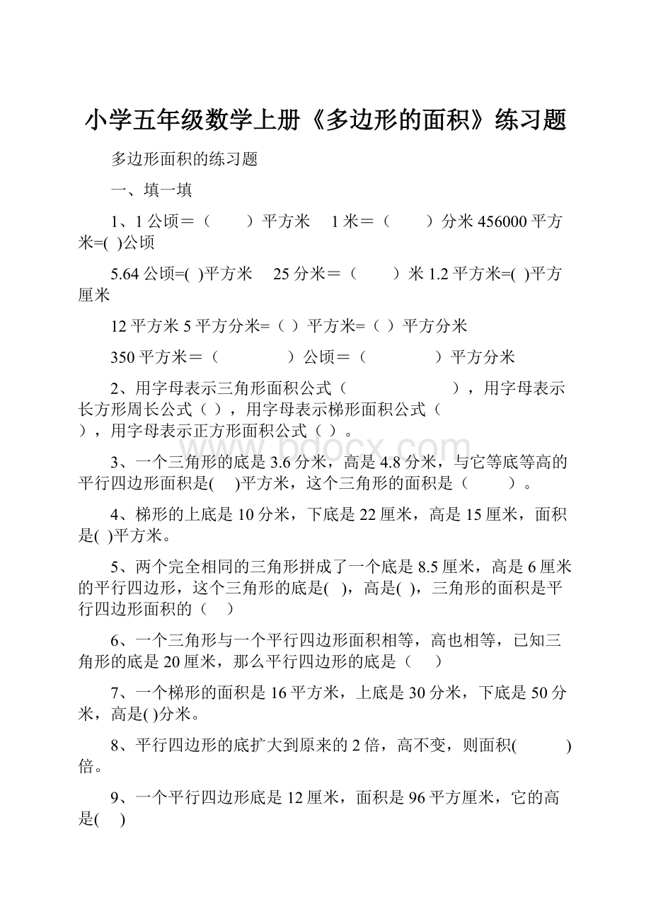 小学五年级数学上册《多边形的面积》练习题.docx