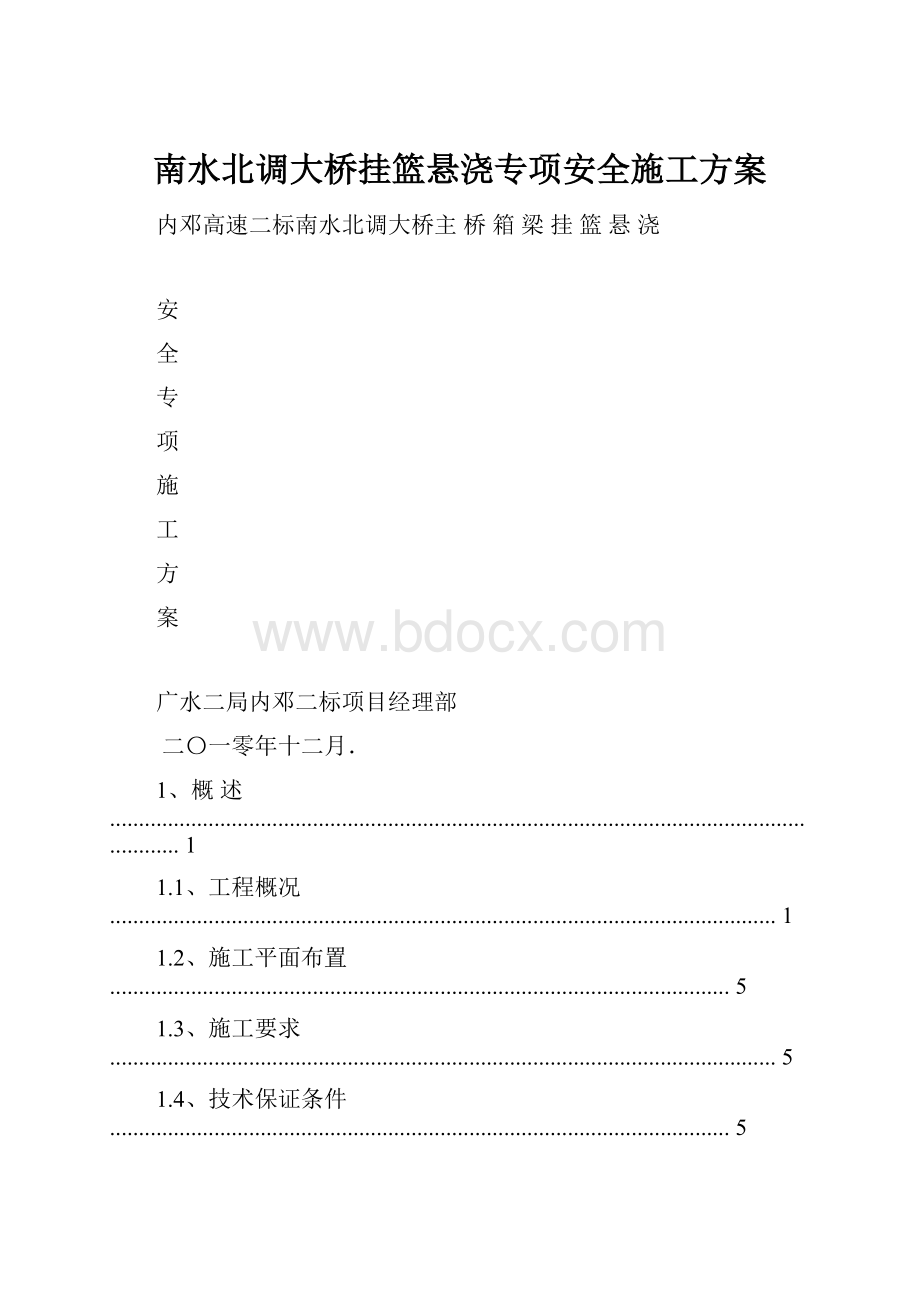 南水北调大桥挂篮悬浇专项安全施工方案.docx