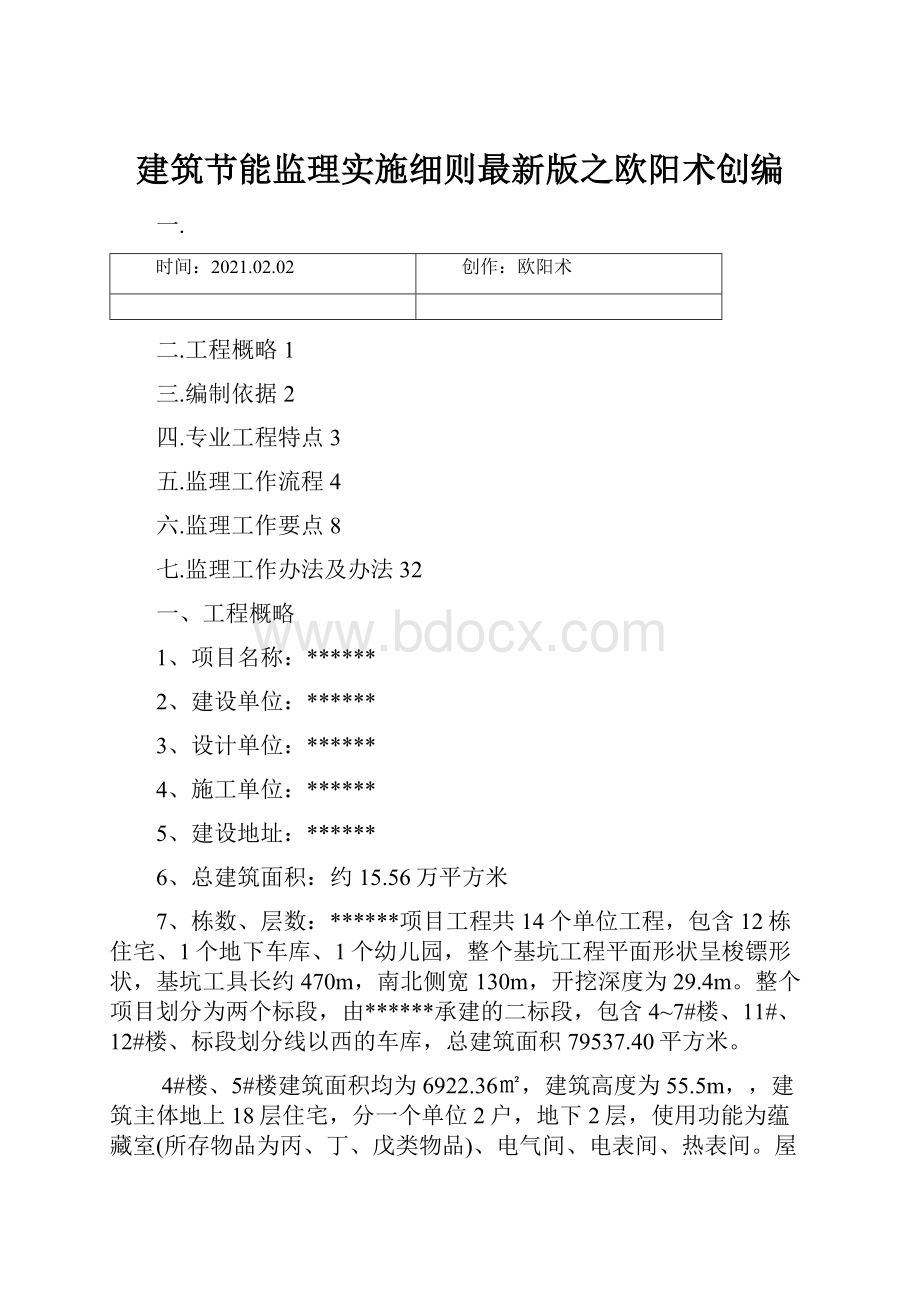 建筑节能监理实施细则最新版之欧阳术创编.docx