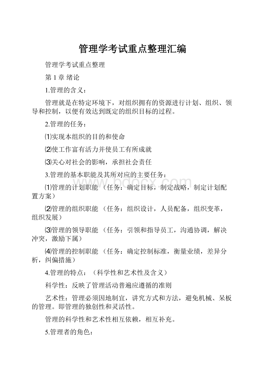 管理学考试重点整理汇编.docx_第1页