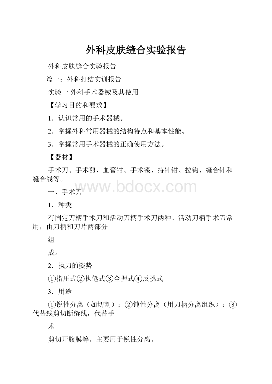 外科皮肤缝合实验报告.docx