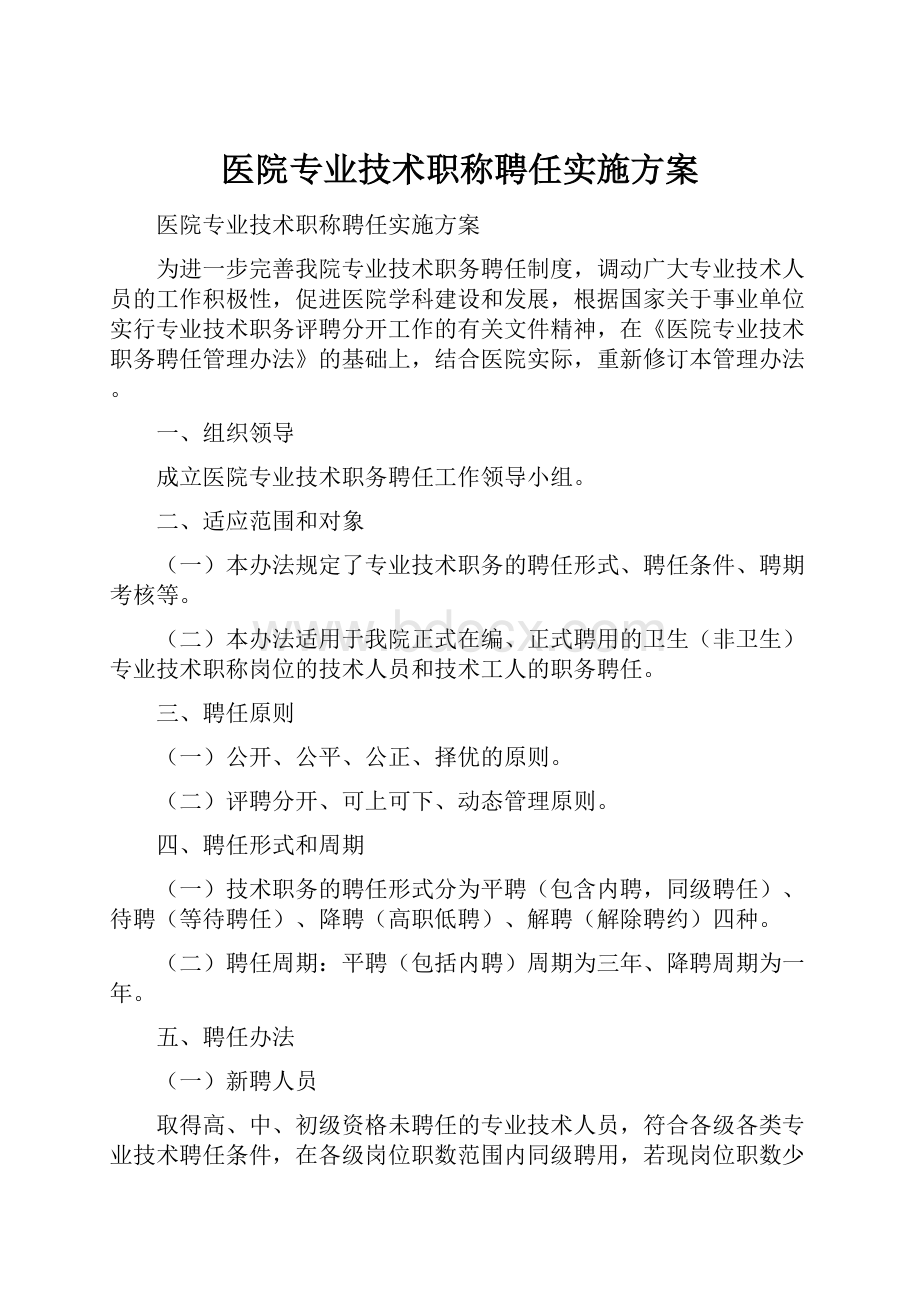 医院专业技术职称聘任实施方案.docx