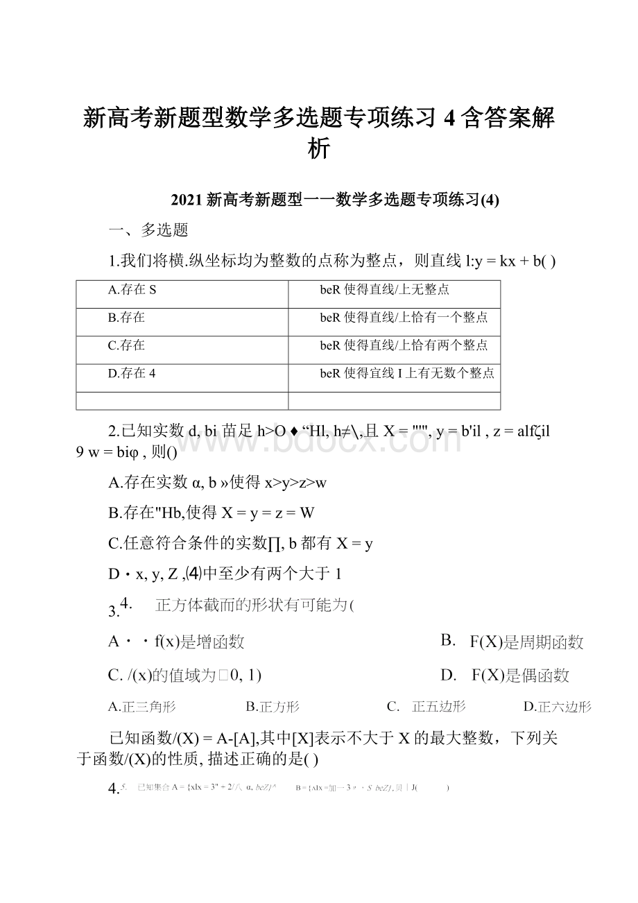 新高考新题型数学多选题专项练习4含答案解析.docx