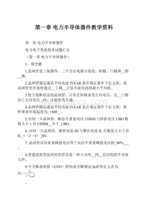 第一章电力半导体器件教学资料.docx