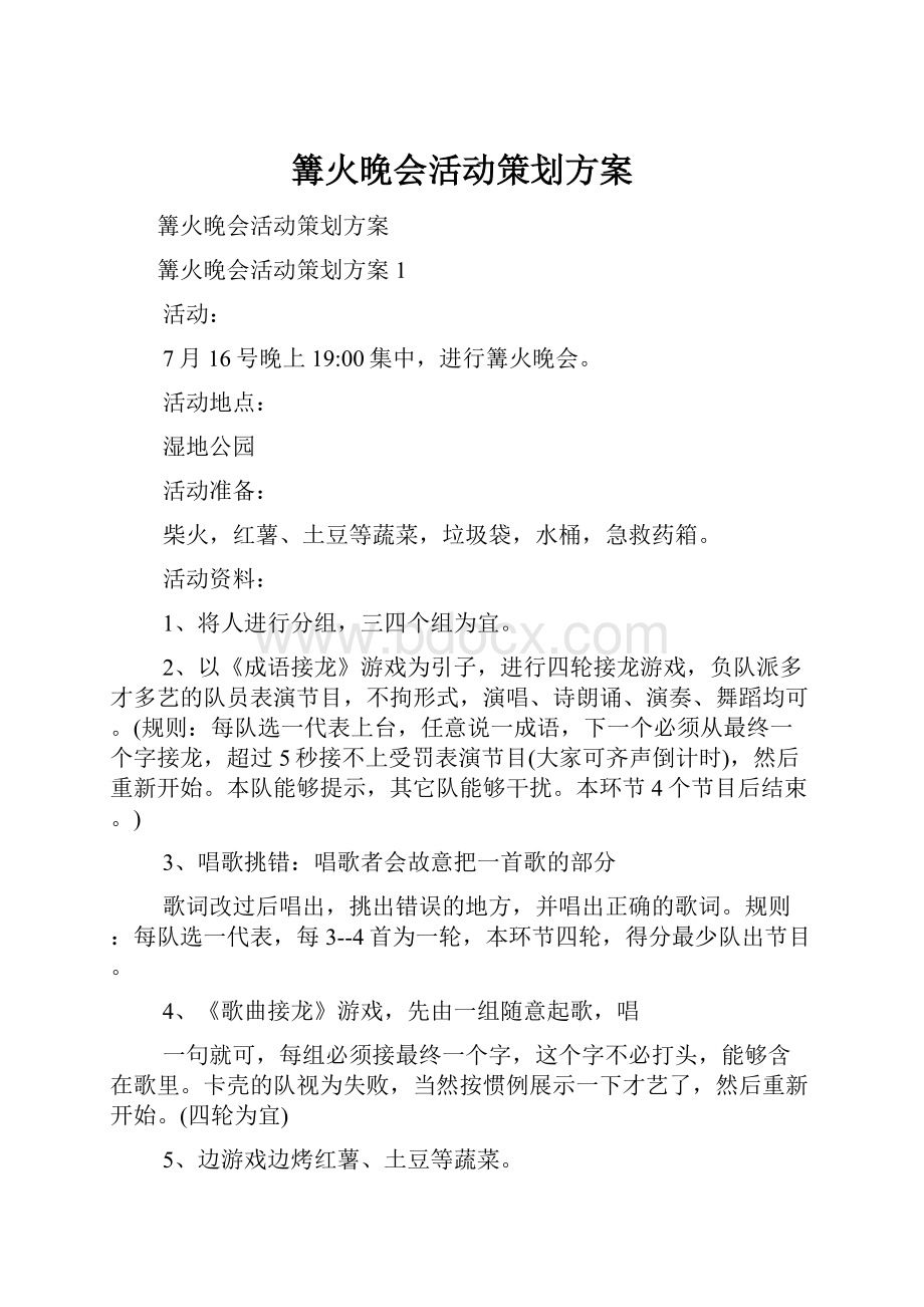 篝火晚会活动策划方案.docx