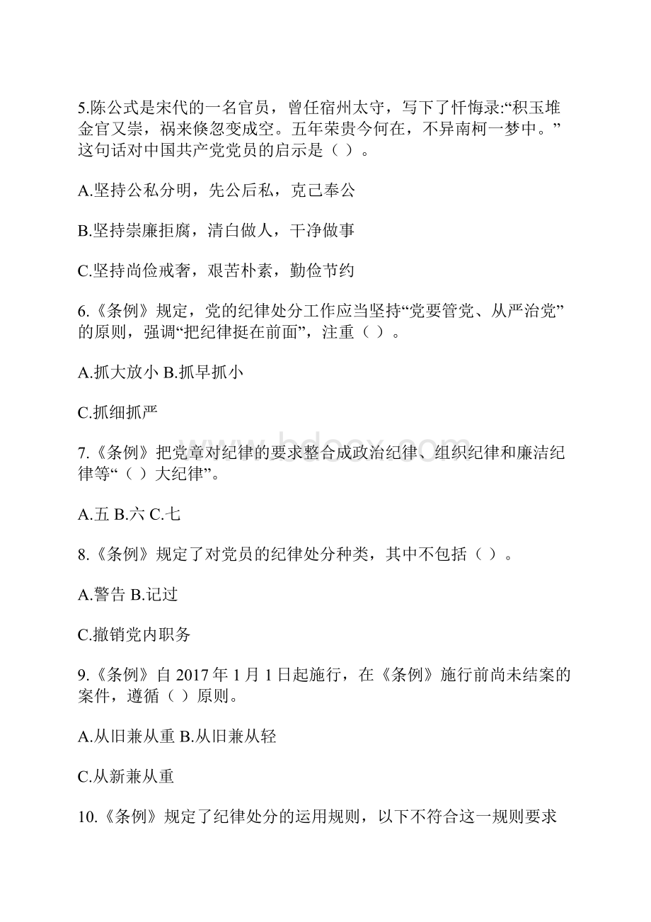 《准则》《条例》知识竞答测试题.docx_第2页