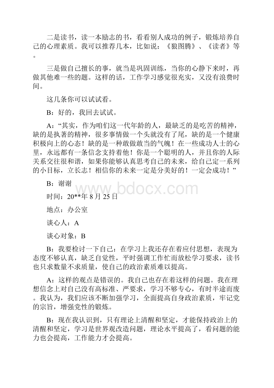 工作谈心谈话记录内容范文大全精选之欧阳德创编.docx_第3页