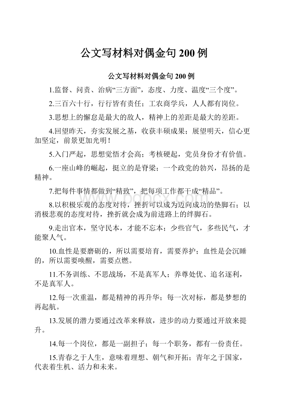 公文写材料对偶金句200例.docx