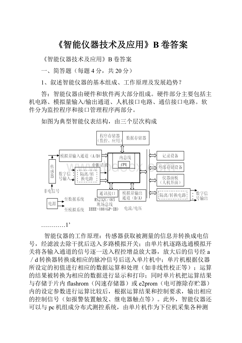 《智能仪器技术及应用》B卷答案.docx